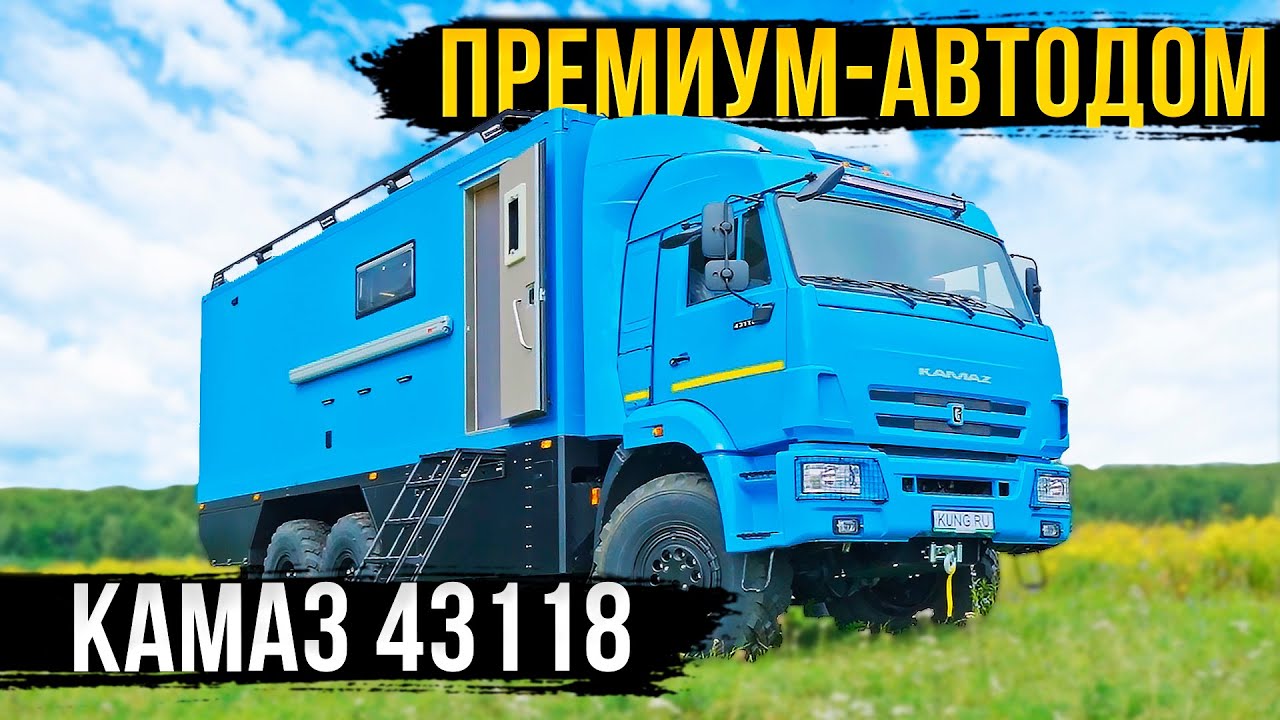 ПРЕМИУМ-АВТОДОМ КАМАЗ С ЭКСКЛЮЗИВНОЙ ПЛАНИРОВКОЙ! ОБЗОР!