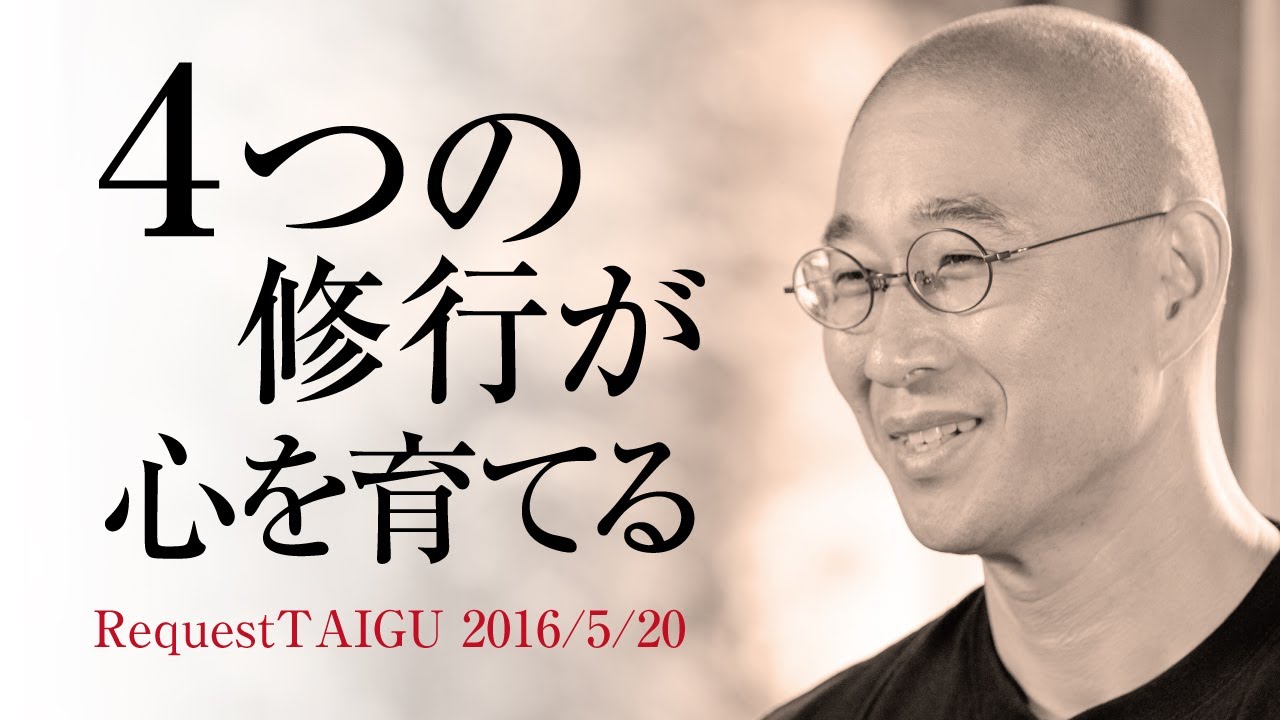 老若男女問わず、知っておくべき４つの「心の育て方」#RequestTAIGU