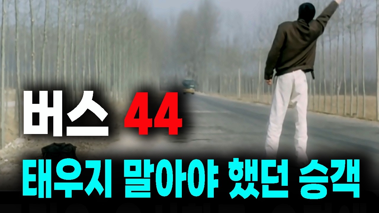 버스 44 태우지 말아야 했던 승객... 실화 사건