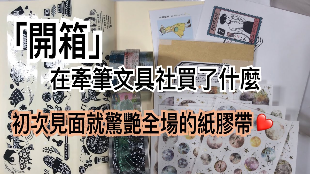 「開箱」在牽筆文具社買了哪些東西❤️初次見面的紙膠帶太讓人驚艷了❤️