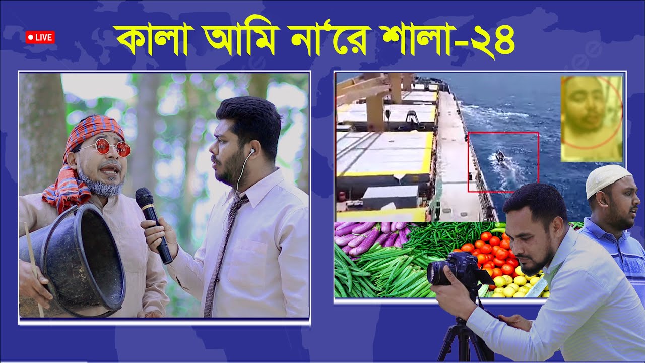 সমসাময়িক বিষয় নিয়ে নির্মিত বিশেষ নাটক: কালা আমি না‘রে শালা-২৪ | ThikanaTV.press