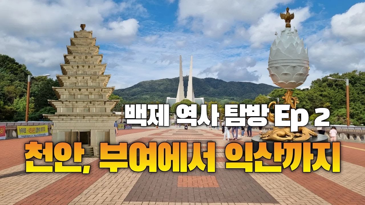2박 3일 백제 역사 여행  EP2ㅣ 천안 독립기념관, 부여 금동대향로와 사비성 백제문화제