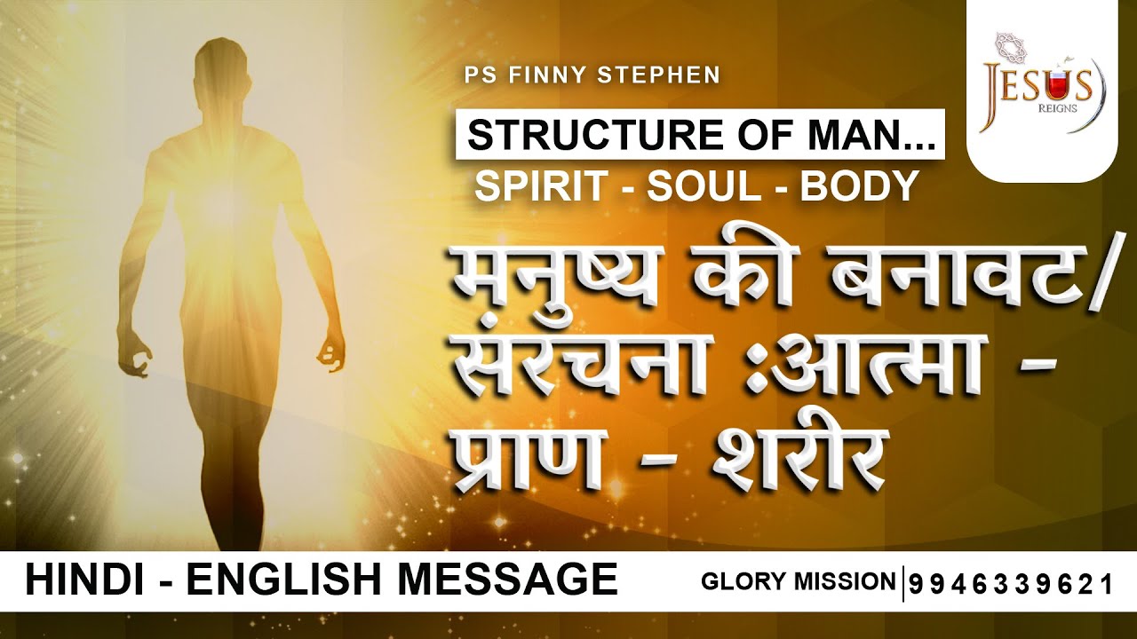 Structure of Men...Spirit - Soul - Body |Hindi Christian Message | Pastor Finny Stephen Samuel
