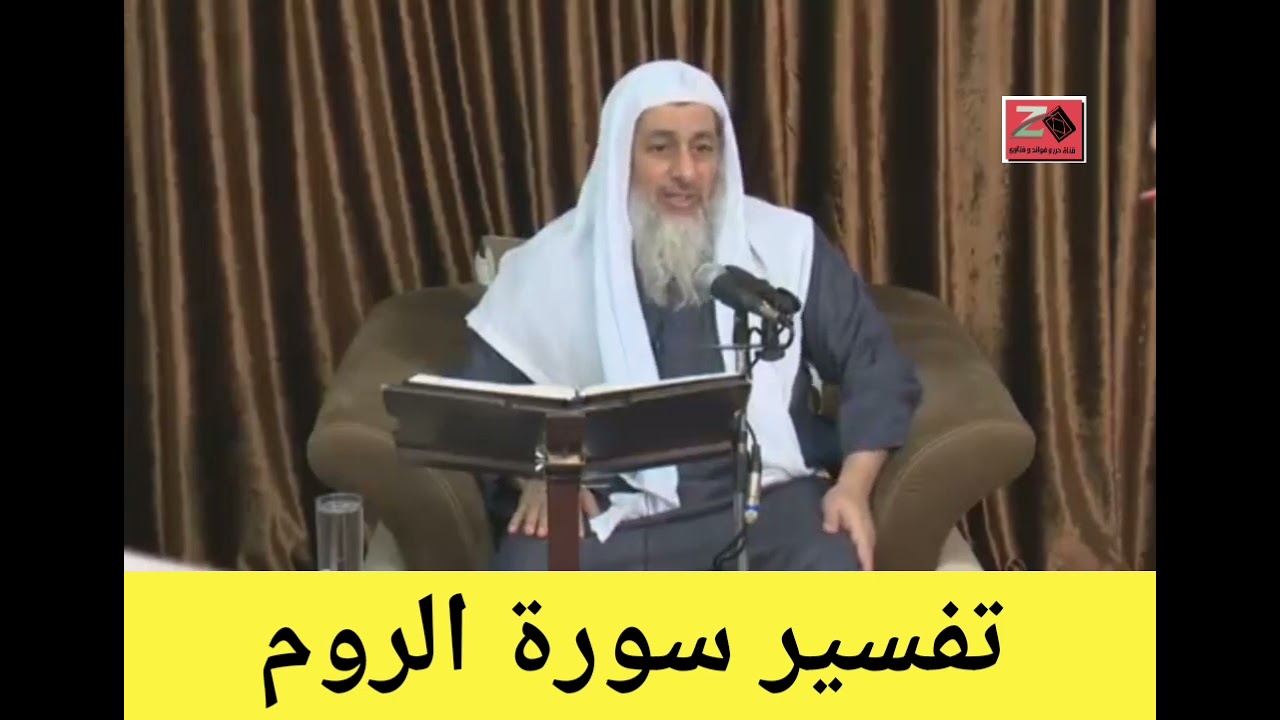 تفسير سورة الروم كاملة - الشيخ مصطفى العدوي