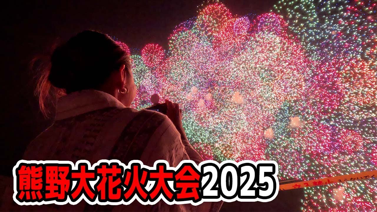 特等席で見る熊野大花火大会2025（三重県熊野市）