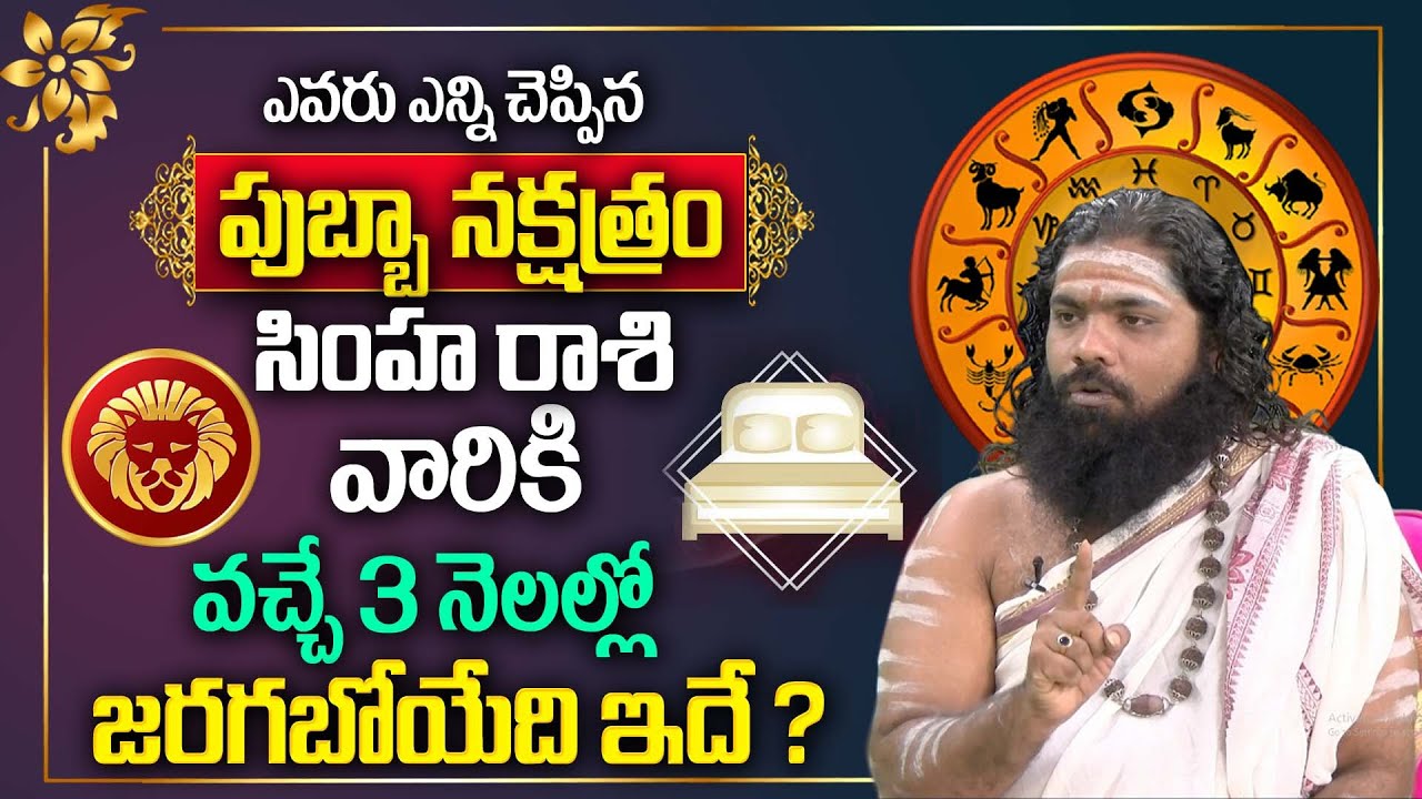 Purva Phalguni Nakshatra ( Simha Rashi ) 2025 Characteristics In Telugu | BRK BHAKTHI