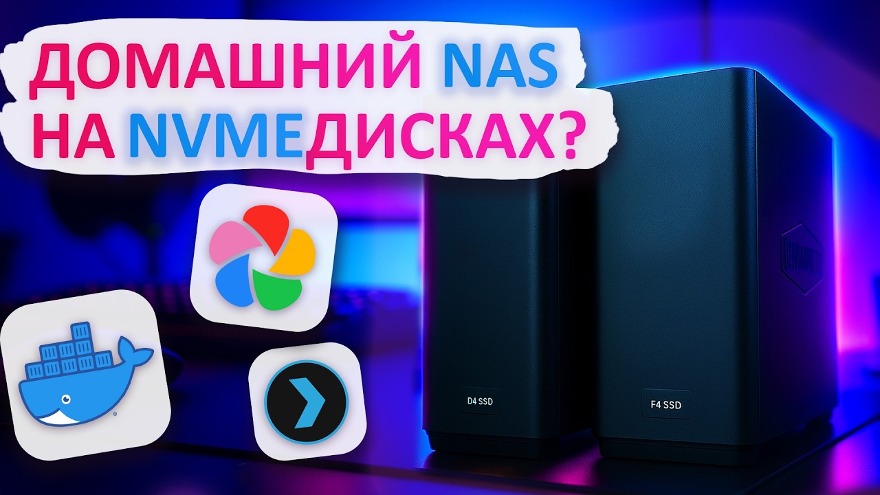 Протестировал D4 и F4 SSD от TerraMaster. NAS и DAS на NVME дисках?