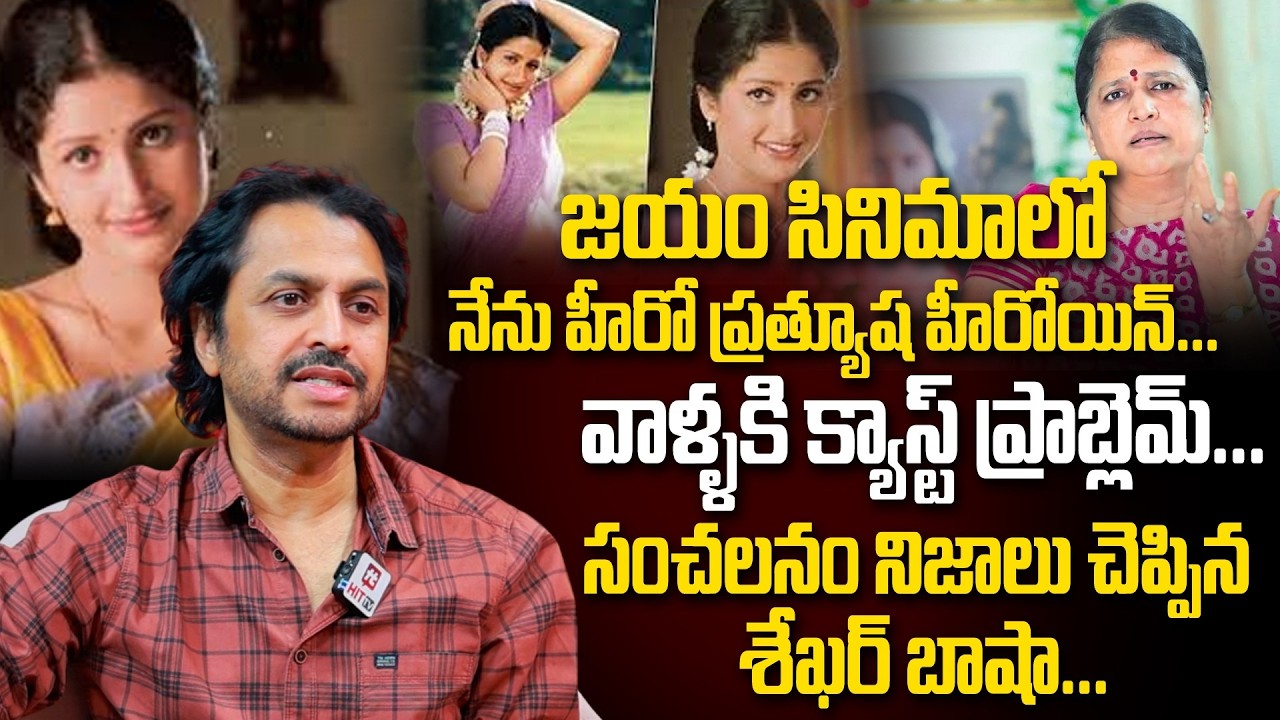 జయం సినిమాలో నేను హీరో ప్రత్యూష హీరోయిన్... | Shekar Basha Reveals A Secret about Actress Pratyusha