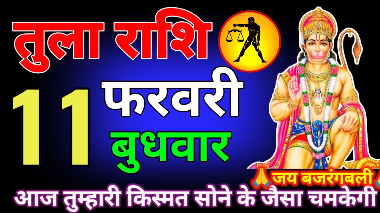 तुला राशि वालों 8 फरवरी आज शिवलिंग हाथ में लेकर कहता हूं यह घटना होकर रहेगा चाहे कुछ भी tula rashi