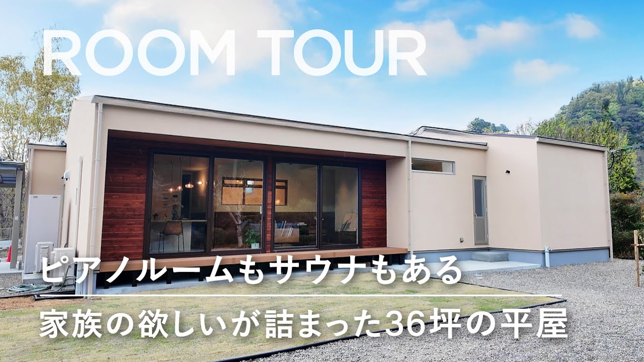 【ルームツアー#91】平屋｜おしゃれ上級者のお施主様が建てた、サウナ・ピアノ部屋・断熱全てを自由設計｜サウナ付き住宅注文住宅｜新築｜マイホーム｜家づくり実例｜おしゃれな家
