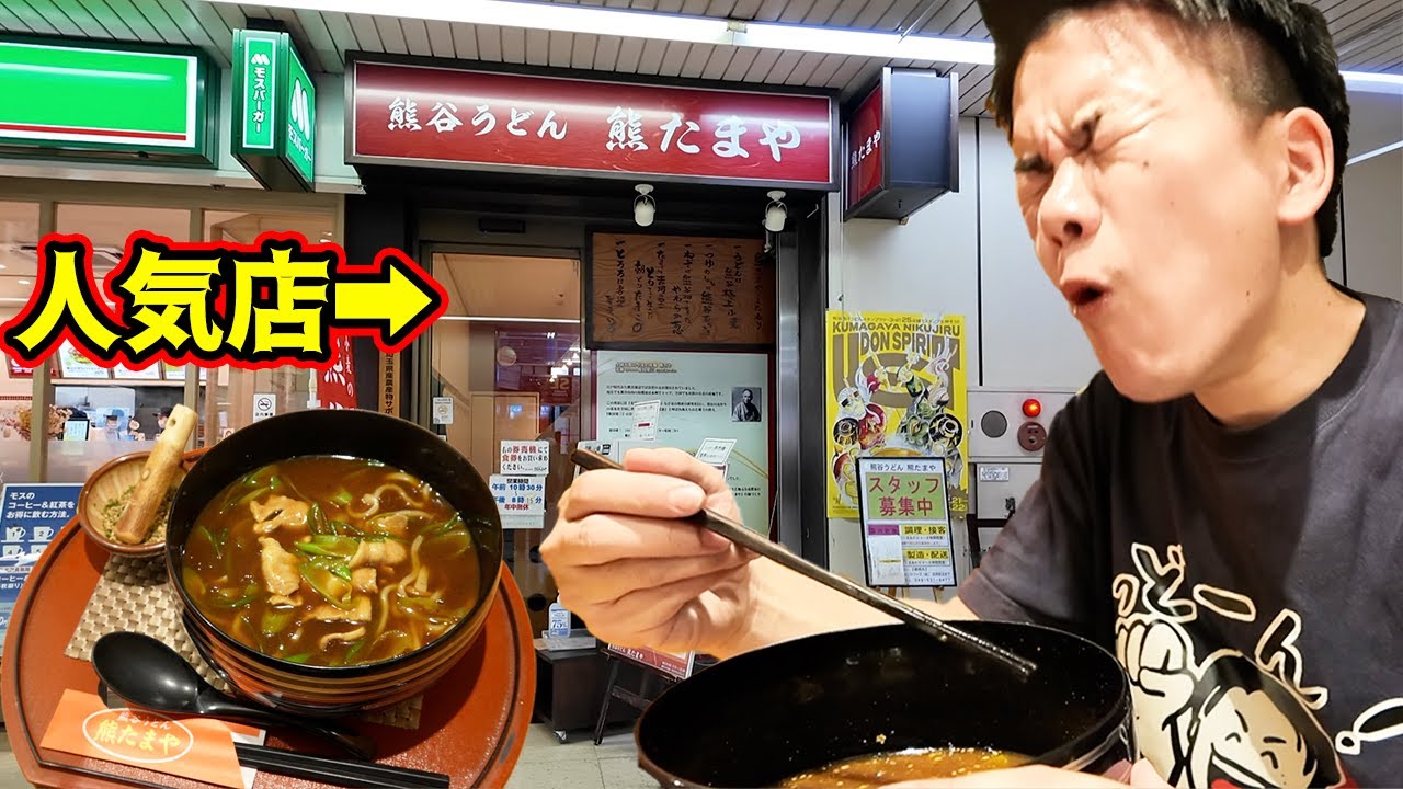 【熊たまや】駅構内に名店あり！！熊谷はこだわりの地粉うどんが改札出てすぐにあるぞ！他にも五家宝と最中をぱくっとな♪〈熊谷市〉【埼玉うどん子TV第288回】【2025熊谷肉汁うどんスタンプラリー７】