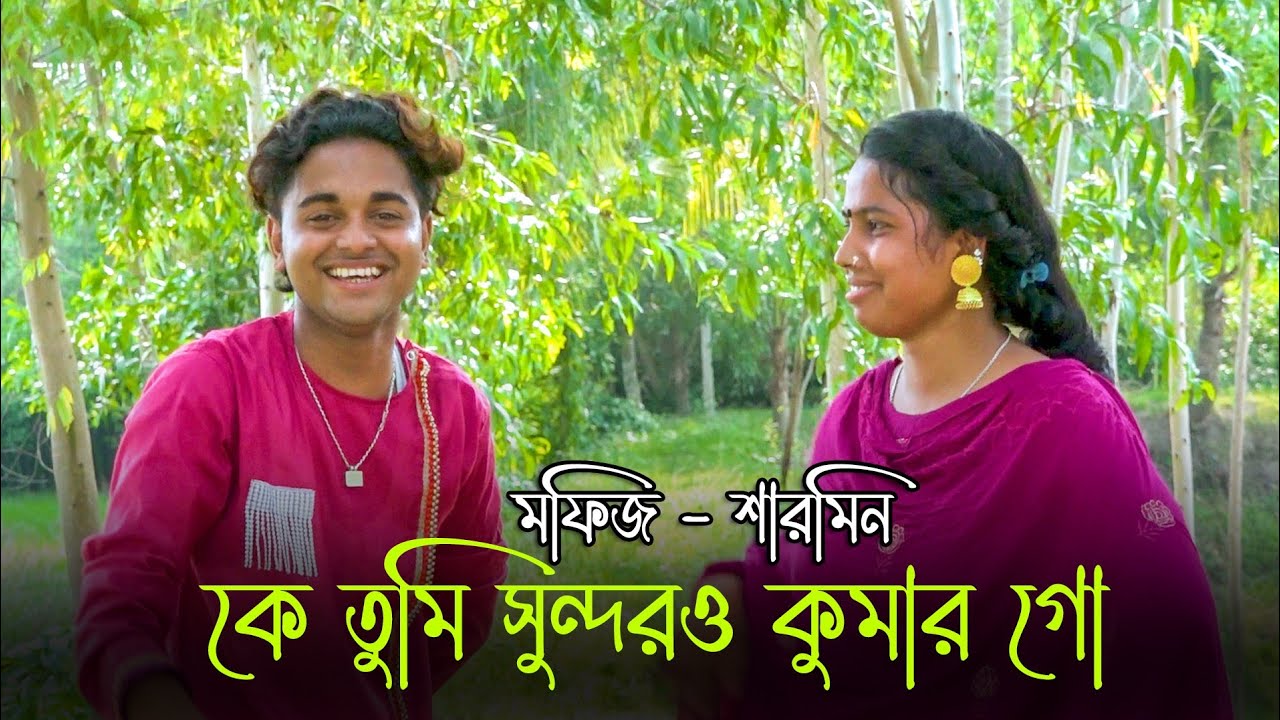 স্বপ্ননীল পার্কে কি সুন্দর একটি মেয়ে ঘুরছে, যাত্রা নায়িকা শারমিন, ভাইরাল মফিজ new song