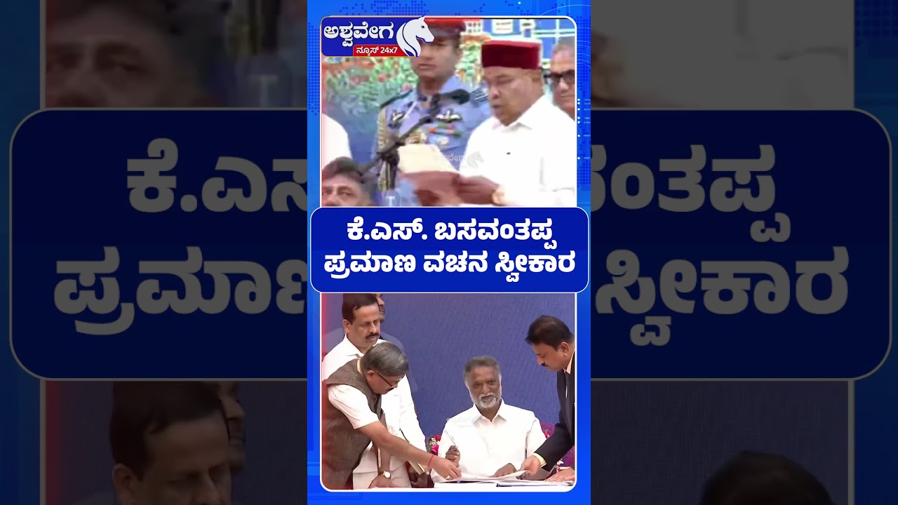 ಸಚಿವರಾಗಿ ಕೆ.ಎಸ್&zwnj;. ಬಸವಂತಪ್ಪ ಪ್ರಮಾಣ ವಚನ  | KS Basavanthappa Takes Oath as Minister
