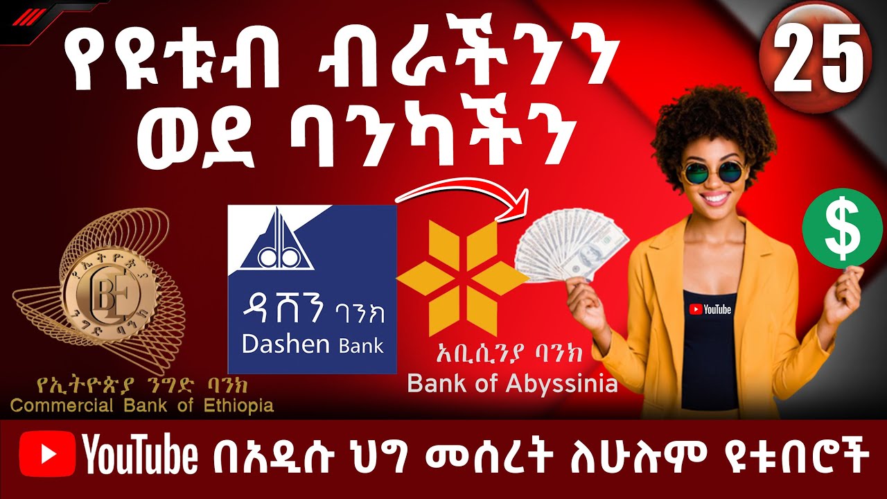 የባንክ አካውንታችንን ከዩቱብ ጋር ማገናኛ ቀላል ዘዴ || How to Connect Bank Account To YouTube channel || Abugida Media