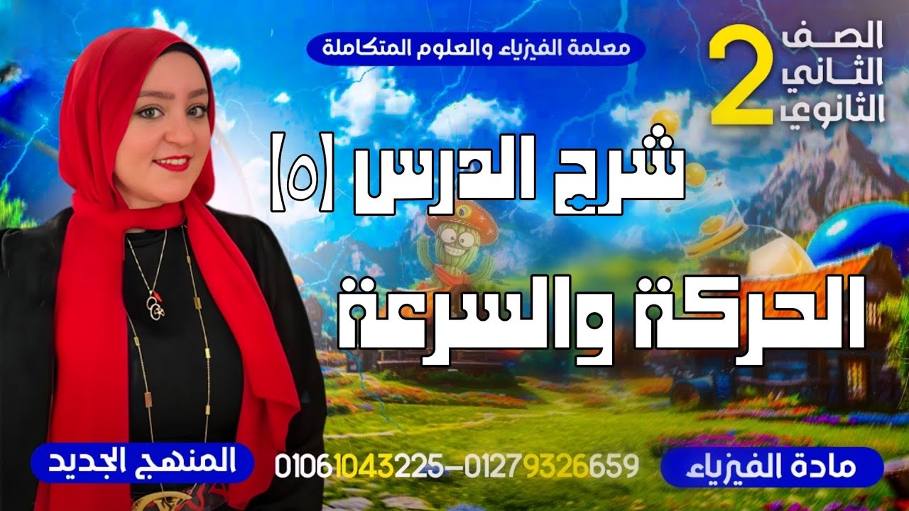 شرح الحركة والسرعة | الوحدة الثانية الفصل الأول | فيزياء | ثانية ثانوي | الدرس الخامس