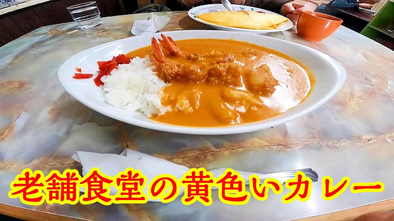 激安、津軽の大衆食堂！昔懐かし黄色いカレーとオムライス【青森県弘前市　銀水食堂】