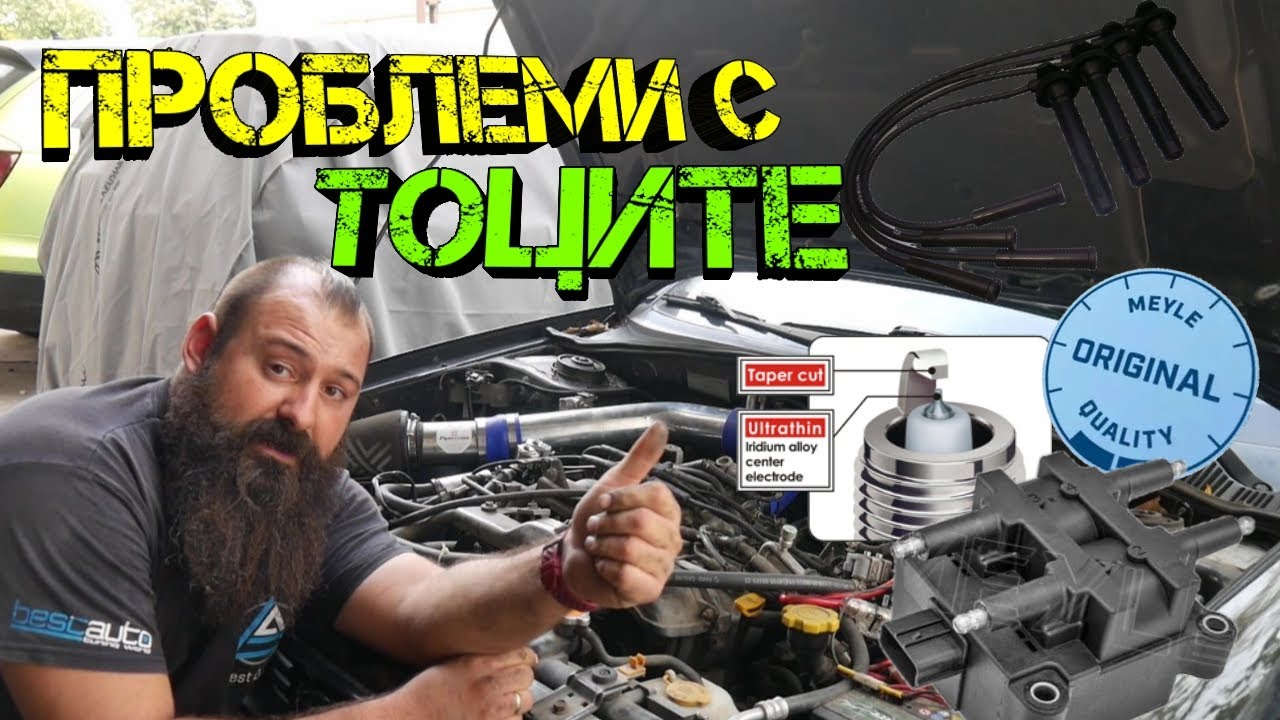СВЕЩИ, КАБЕЛИ, БОБИНА... Проблеми с Тоците при Бензинови ДВИГАТЕЛИ !? | Ръчкам