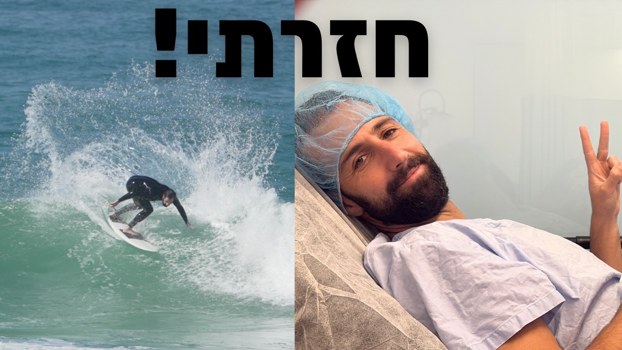 ולוג חזרה מהפציעה (היה גל נדיר!)