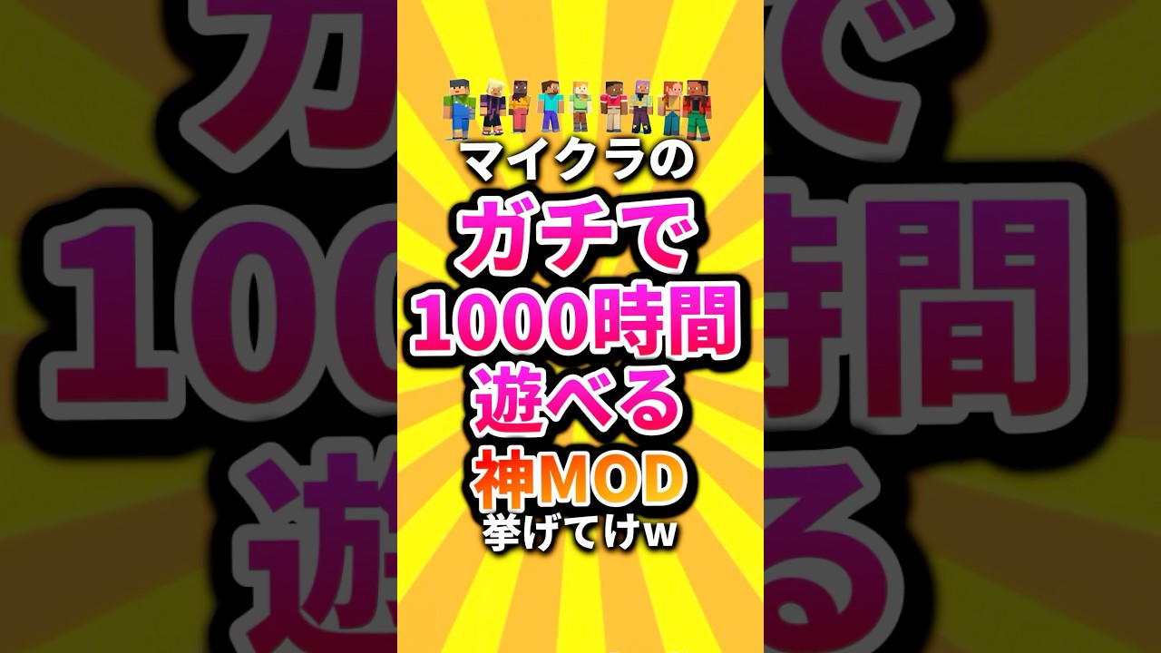 ㊗️30万回 マイクラのガチで1000時間遊べる神MOD挙げてけw #shorts #マイクラ #マインクラフト #mod #minecraft #minecraftshorts