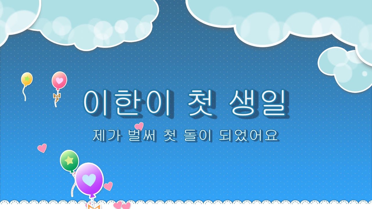 이한이첫생일