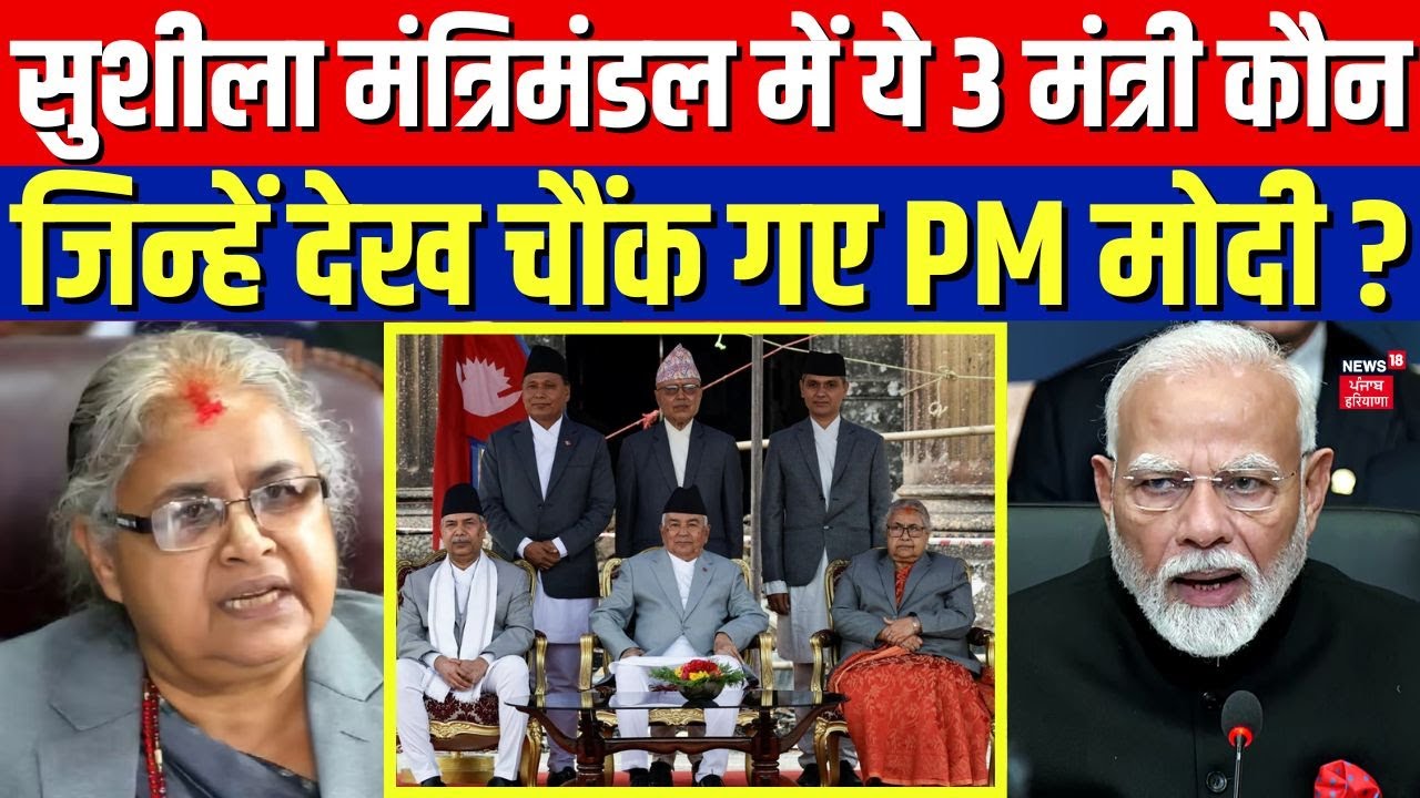 Nepal New Cabinet : सुशीला मंत्रिमंडल में ये 3 मंत्री कौन,जिन्हें देख चौंक गए PM मोदी ?। Gen-Z। N18G
