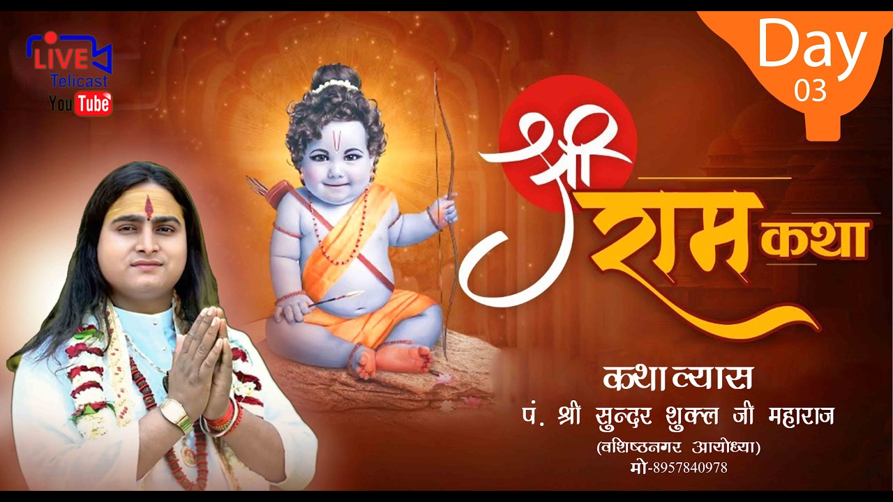 Live DAY - 3 -  श्री राम कथा कथा पूज्य श्री सुन्दर जी महाराज ग्रा .समता कालोनी वार्ड नं०11 कुशीनगर