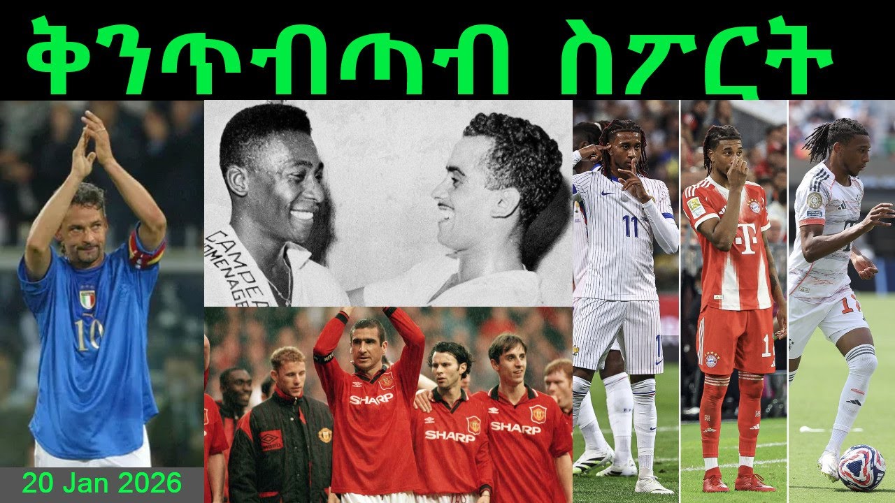 ቅንጥብጣብ ስፖርት 20 Jan 2026 @MERORMEDIA @comshtatotube