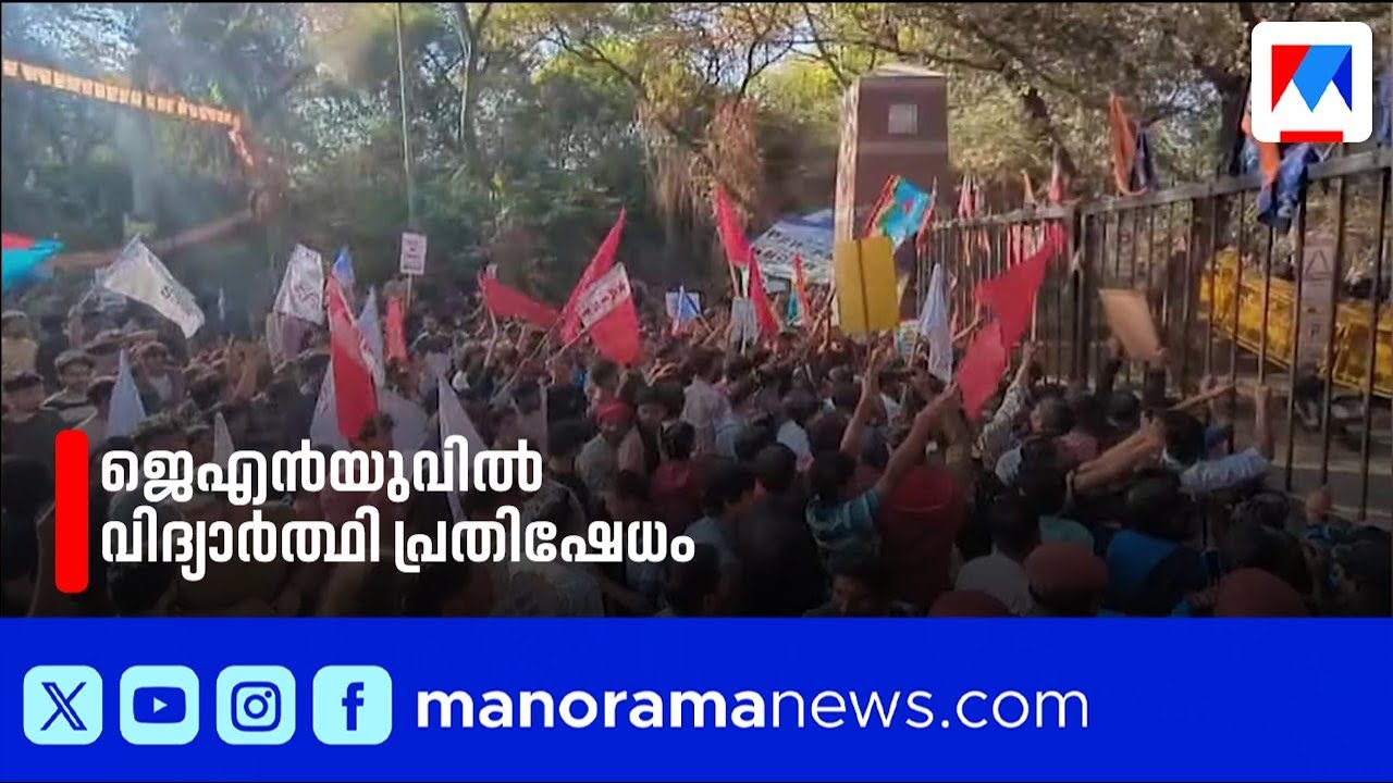 ജെഎൻയു വിസിയുടെ ജാതി അധിക്ഷേപത്തിൽ വിദ്യാർത്ഥി പ്രതിഷേധം; ഗേറ്റ് തകർത്ത് ലോങ് മാർച്ച് | JNU
