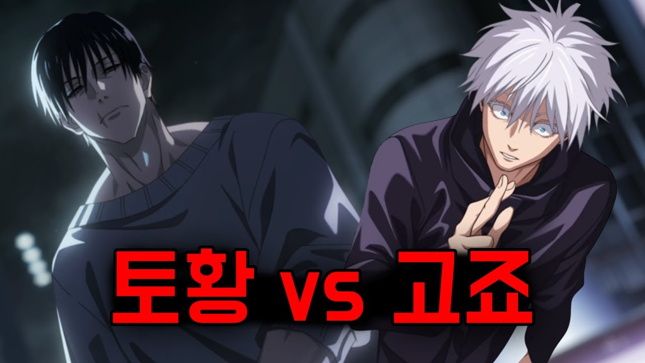 강령 토우지 vs 0.2고죠 (주술회전 팬텀 퍼레이드)