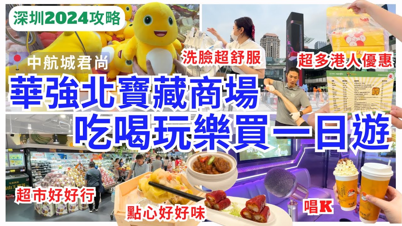 【深圳一日遊】深圳商場勁好行🤩 華強北親子一家大細好去處｜深圳美食｜深圳飲茶｜深圳超市｜中航城君尚購物中心