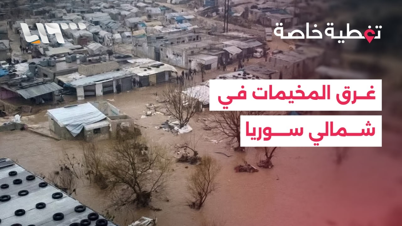 تغطية خاصة | عاصفة مطرية تضرب شمالي سوريا وتتسبب بإغراق خيام وطرقات