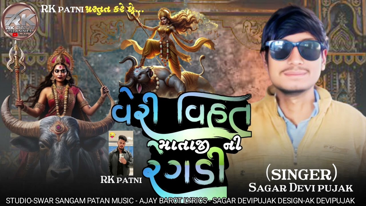 (RK patni  પ્રસ્તુત કરે છે.👉.)🙏વિહત માં ની રેગડી : 🎤singer Sagar Devi pujak 
