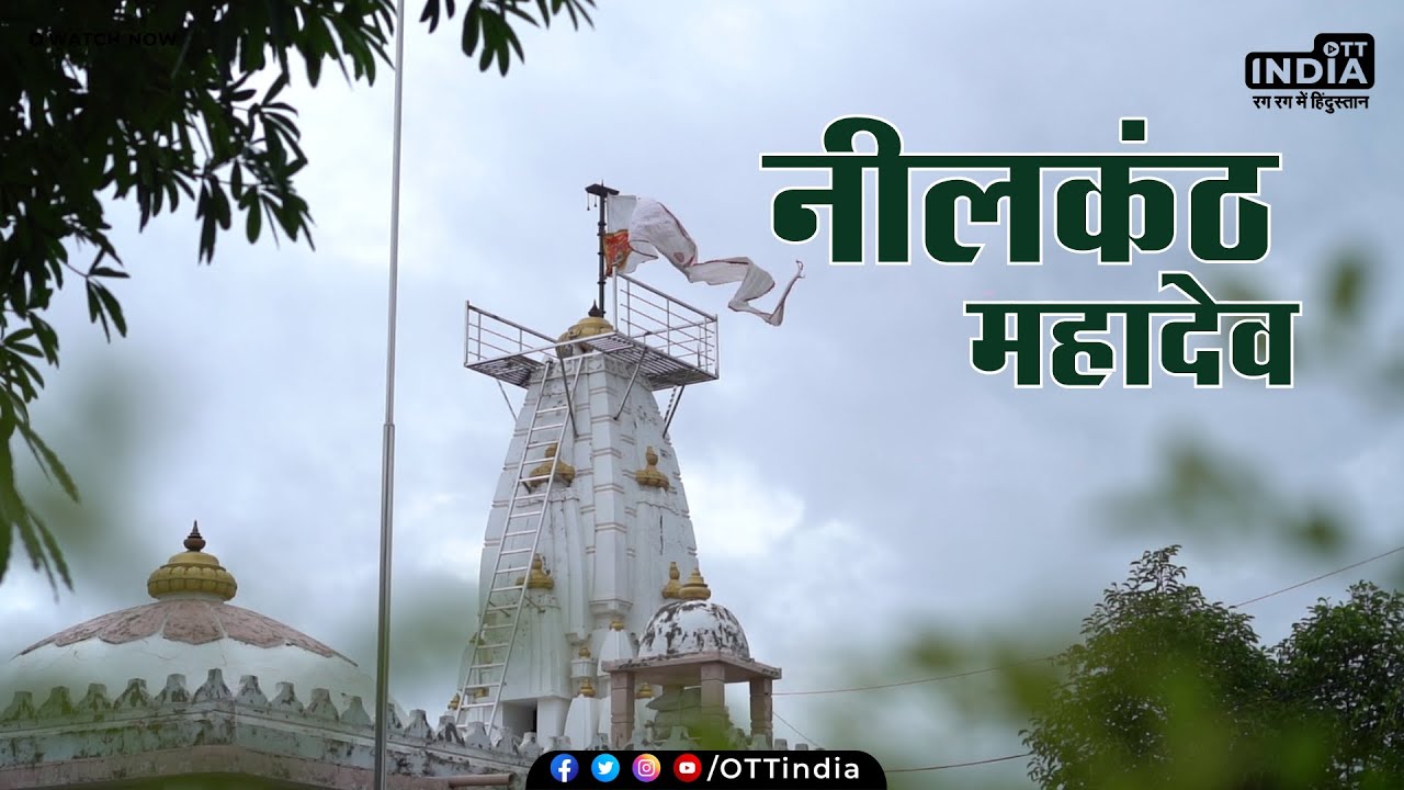Neelkanth Mahadev Temple | Neelkanth Mahadev Temple History in Hindi