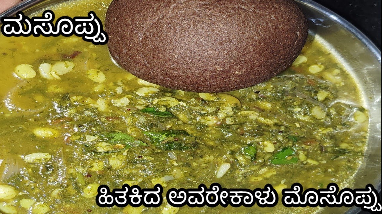 ಪಕ್ಕ ಹಳ್ಳಿ ಶೈಲಿಯ ರುಚಿಯಲ್ಲಿ ಹಿತಕಿದ ಅವರೇಕಾಳು ಮಸೊಪ್ಪು ಸಾಂಬರ್ ಮುದ್ದೆ ಜೊತೆ ಸೂಪರ್ ಬೆರಳು ಚೀಪುವಷ್ಟು ರುಚಿ 