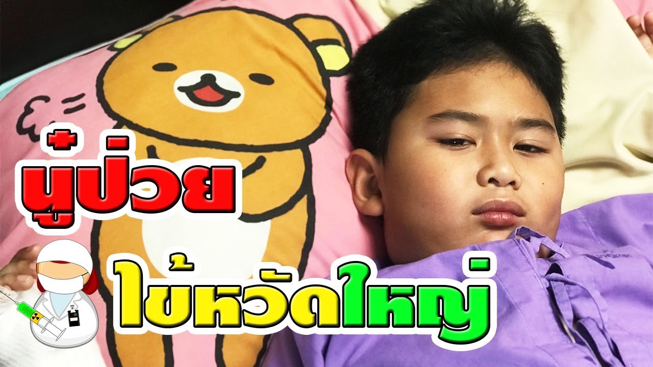 น้องติณณ์ | ป่วย!! ไข้หวัดใหญ่ เข้าโรงพยาบาล☺ | Flu Enter the hospital