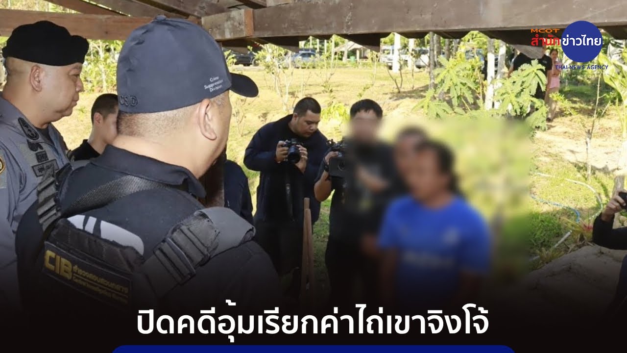 ปิดคดีอุ้มเรียกค่าไถ่เขาจิงโจ้ รวบอดีต ตร.นอกรีต พร้อมสมุน