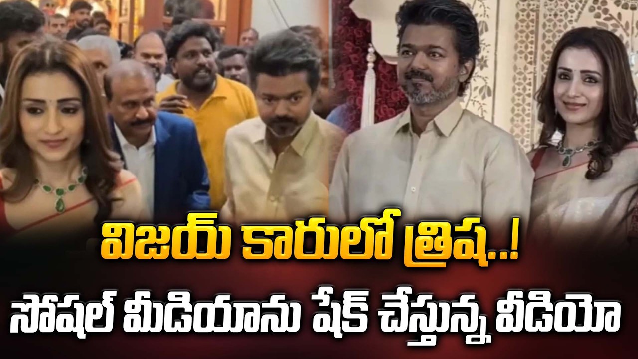 విజయ్ కారులో త్రిష..! | Thalapathy Vijay & Trisha Spotted Together at Wedding | ManamTv
