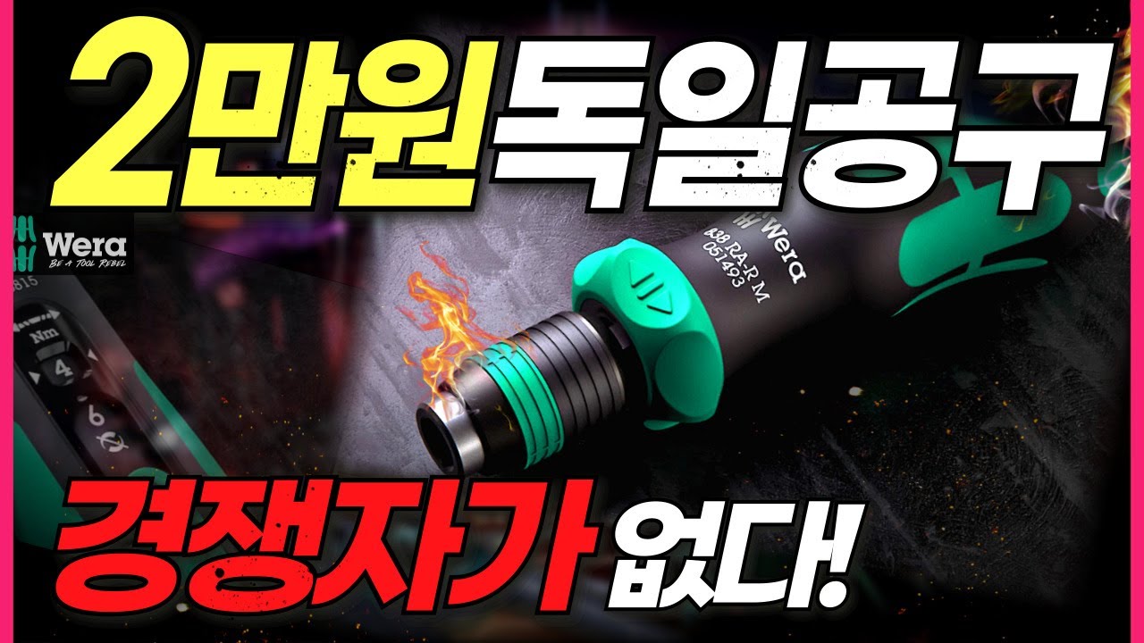 이 가격에 독일공구를??! 한국 드릴시장 다 잡겠다는 베라 신형 드라이버가 대박인 이유!