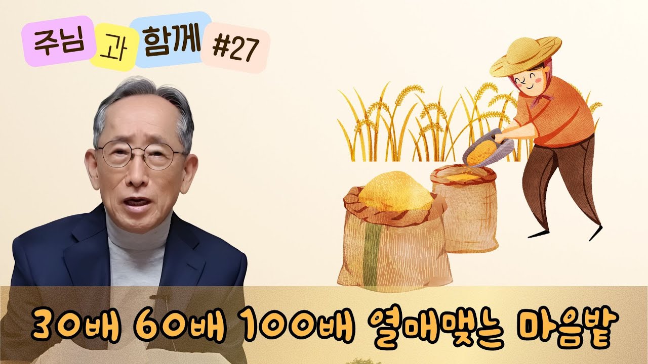 [주님과 함께 #27] 결실의 마침표 - 우리의 마음 | 마가복음 4장 20절
