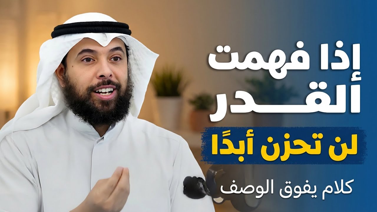 لا تستهين بالدعاء.. إذا فهمت القَدَر ستتغير حياتك , ولن تحزن أبدًا .. الشيخ مشاري