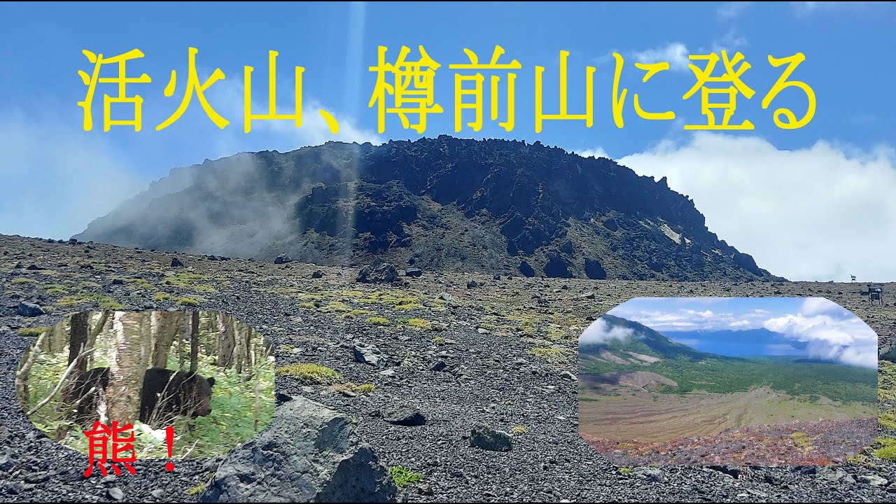 樽前山登山