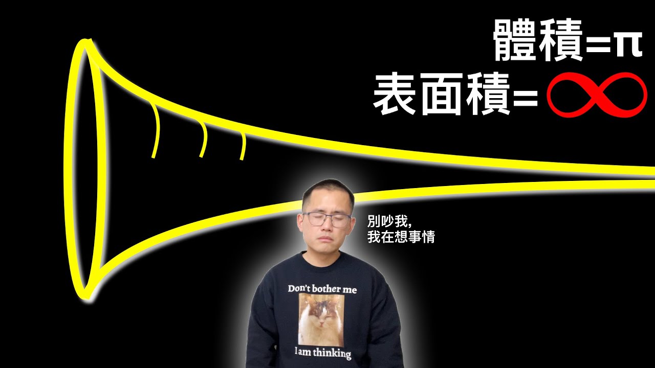 神奇的Gabriel's Horn! 體積有限, 但表面積無限!
