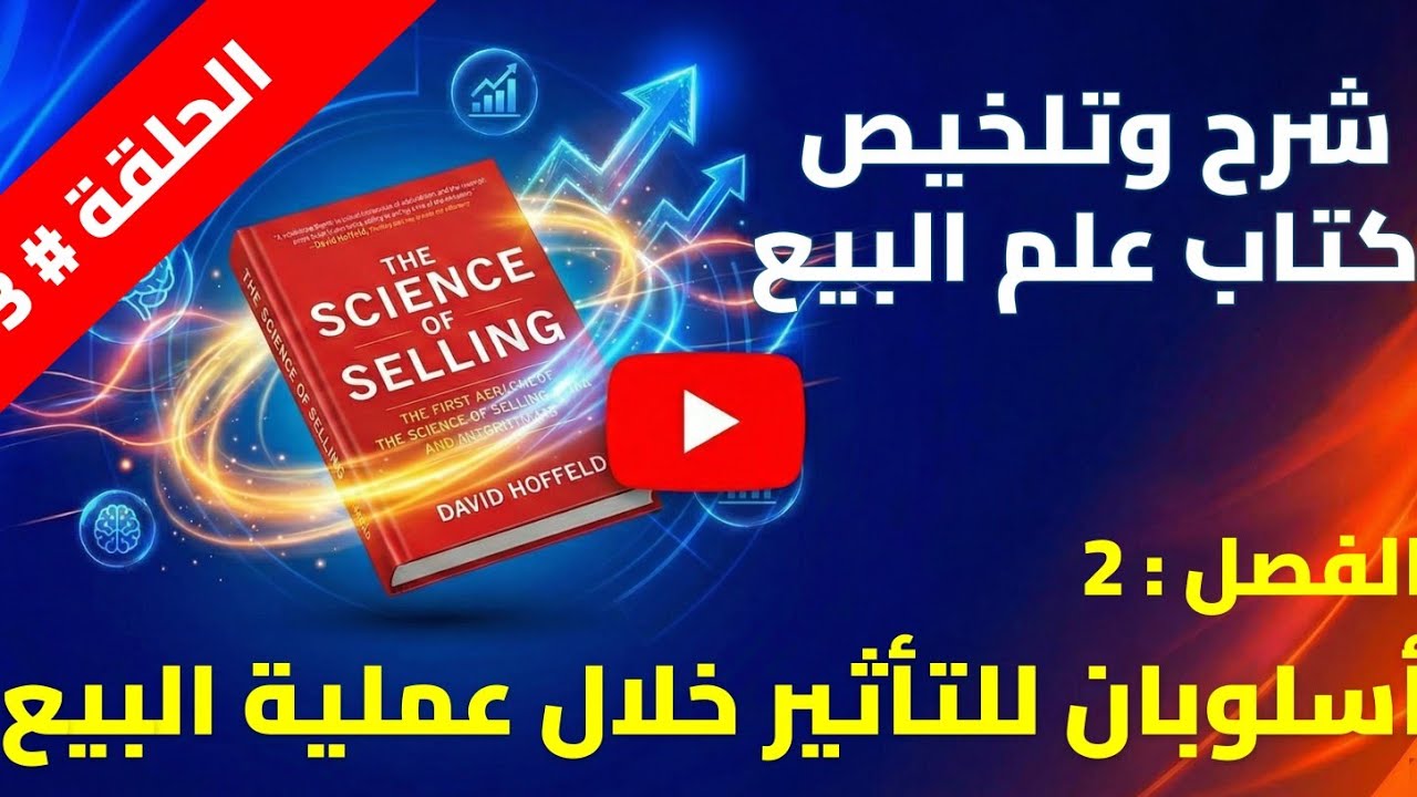 الحلقة 3 | اسلوبان للتأثير خلال عملية البيع | شرح وتلخيص كتاب علم البيع الفصل 2