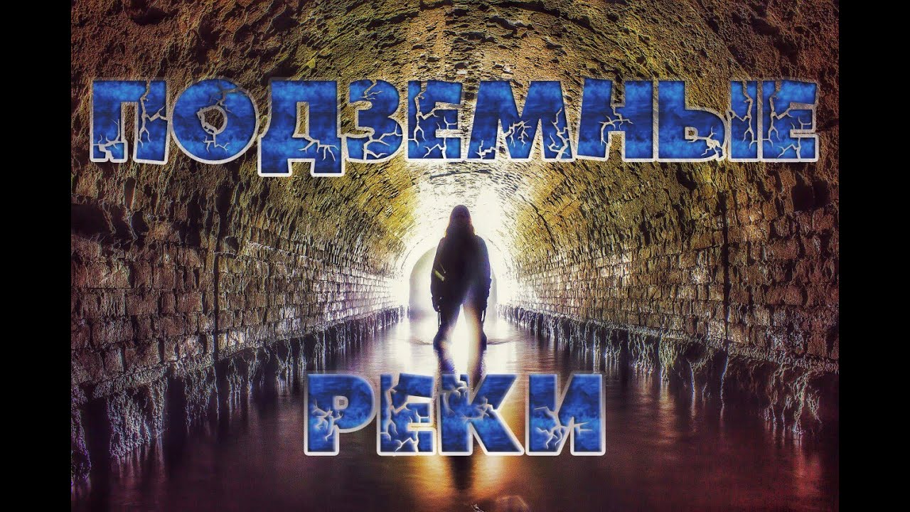 Подземные Реки | Underground Rivers
