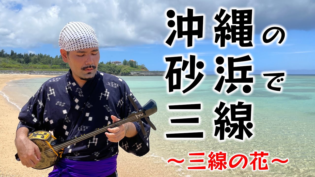 【沖縄旅行】沖縄の砂浜で三線〜三線の花〜