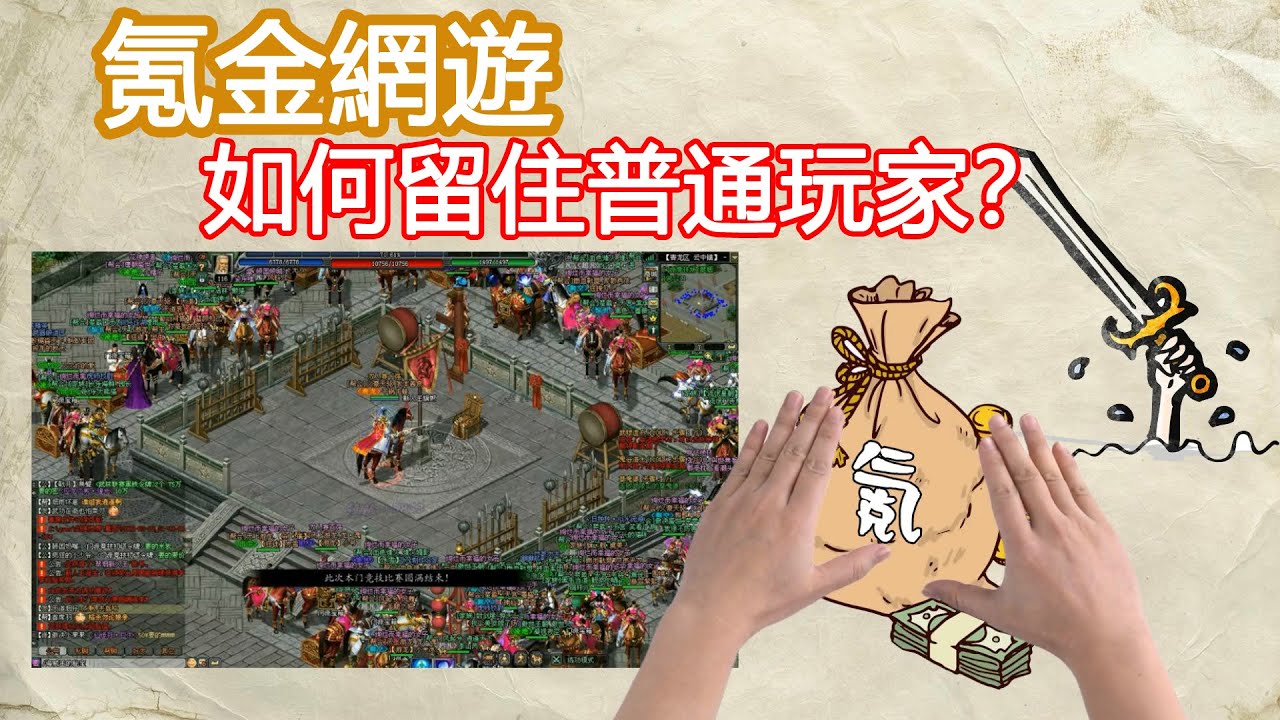氪金網遊如何留住普通玩家？我眼中的氪金網遊發展史