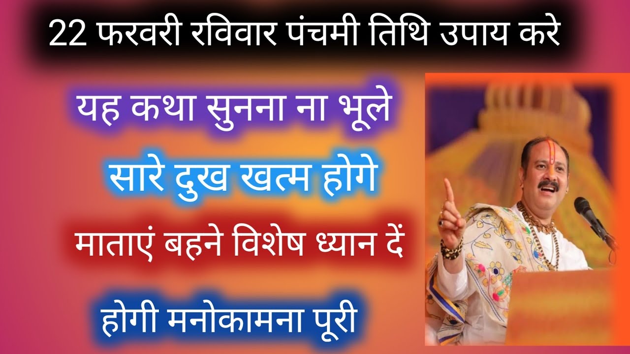 22 फरवरी रविवार पंचमी तिथि जाने यह कथा सुनना ना भूले pandit pradeep mishra ji 