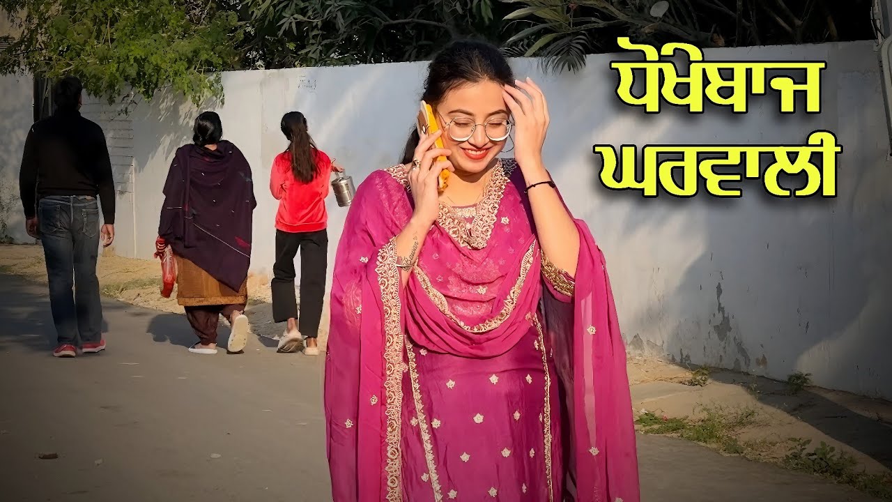 ਧੋਖੇਬਾਜ ਘਰਵਾਲੀ • Dhokhebaaj Gharwali • New Punjabi Short Movie • Team Bawan
