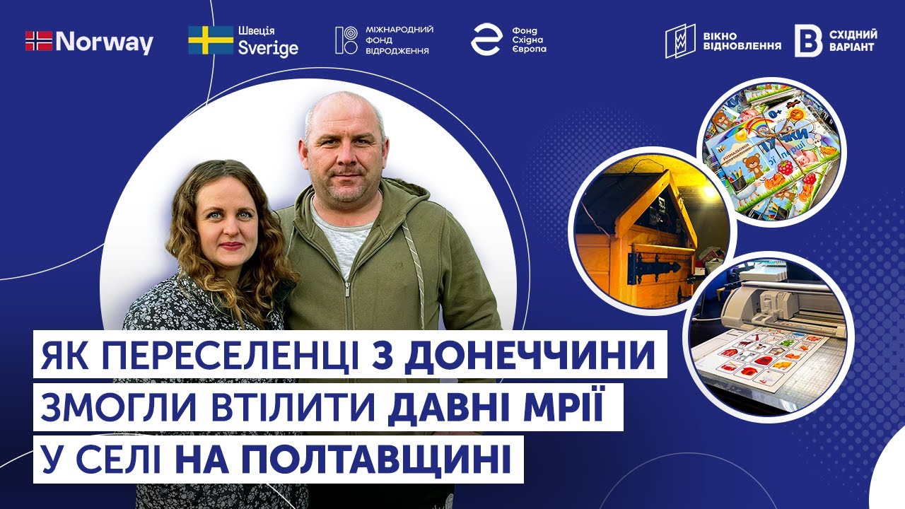 Як переселенці з Донеччини змогли втілити давні мрії у селі на Полтавщині