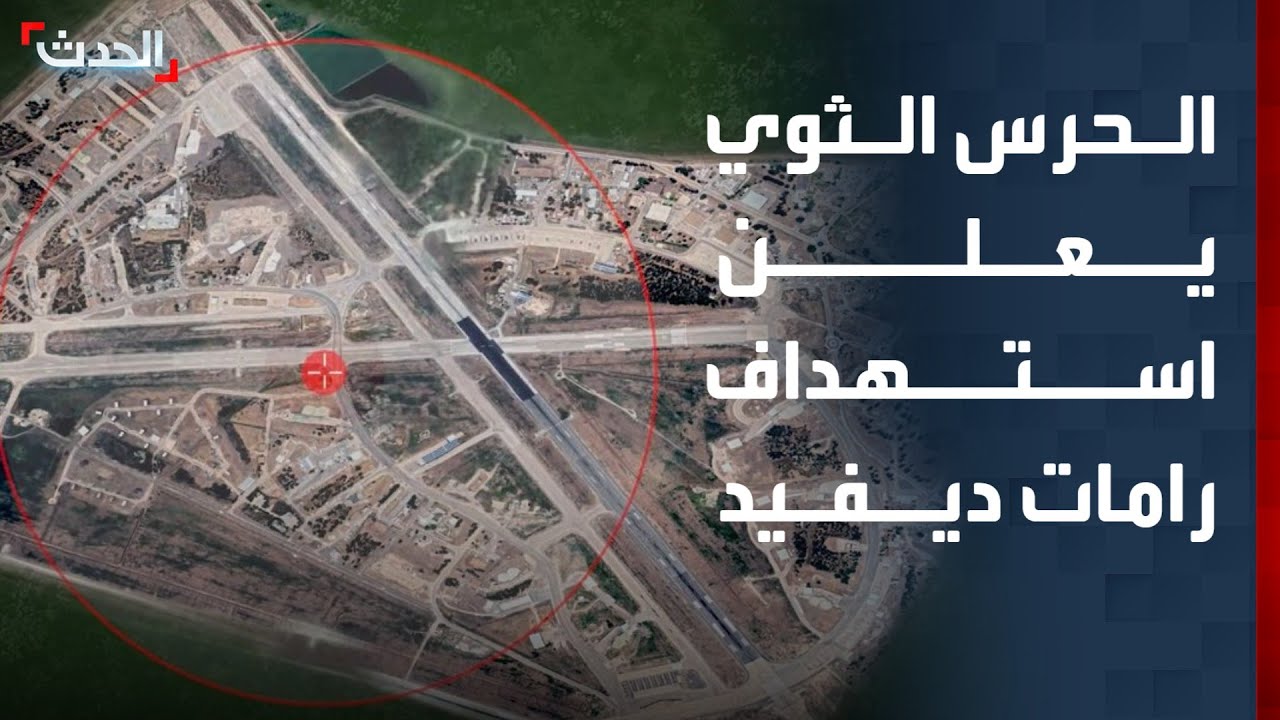 الحرس الثوري الإيراني يعلن استهداف قاعدة رامات ديفيد الإسرائيلية